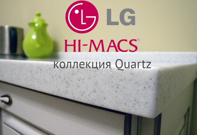 Quartz коллекция Hi-Macs