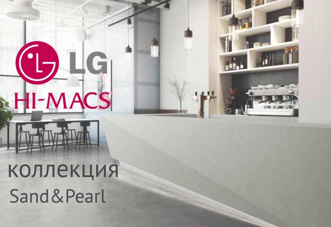 Sand&Pearl коллекция Hi-Macs