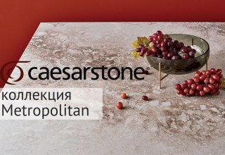 Metropolitan коллекция Caesarstone