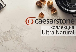 Ultra Natural коллекция Caesarstone